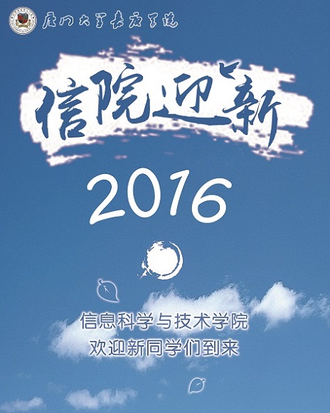 7.11.2016-信院迎新-2.jpg