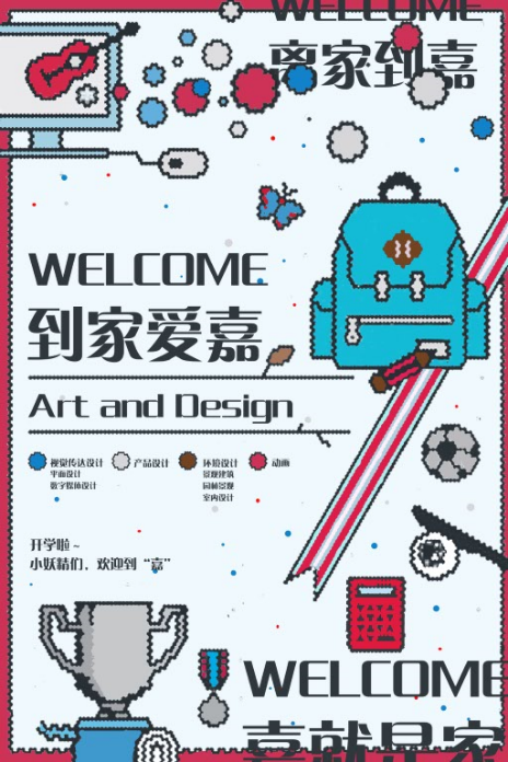 艺术设计系迎新海报.png