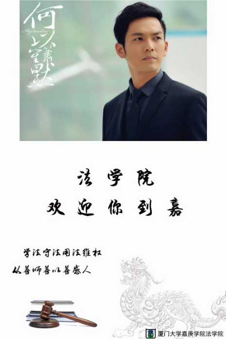 2016厦门大学嘉庚学院法学院迎新海报.png