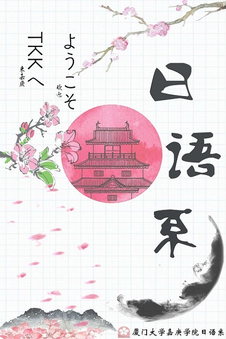日语系2016年迎新海报.jpg
